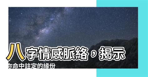 八字感情分析|八字婚恋感情篇：如何看恋爱信息